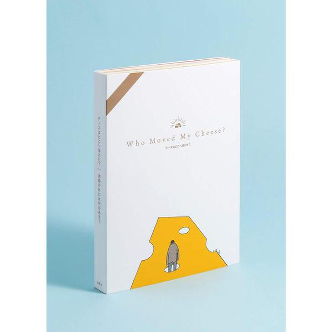 特製ケース入り『チーズはどこへ消えた?』『迷路の外には何がある?』 2冊セット