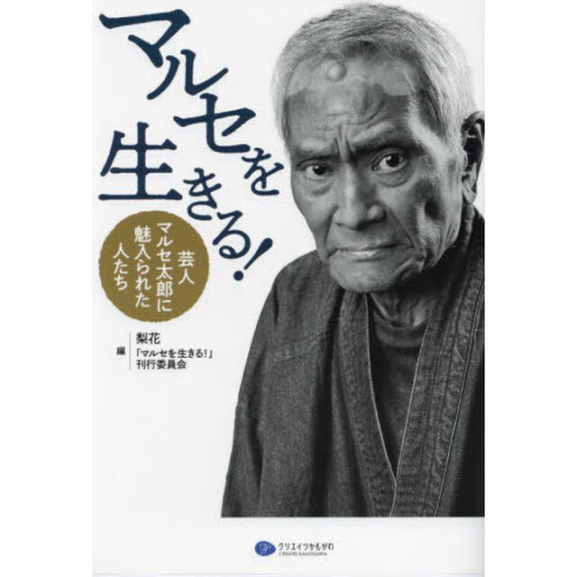マルセを生きる！　芸人マルセ太郎に魅入られた人たち