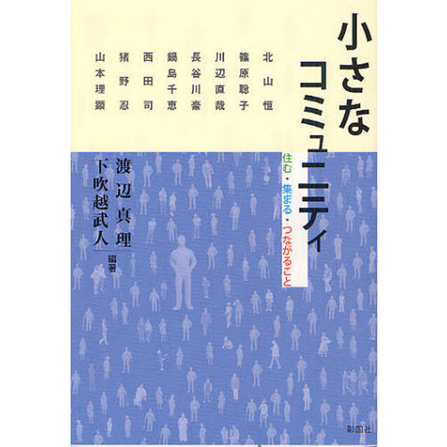 小さなコミュニティ　住む・集まる・つながること
