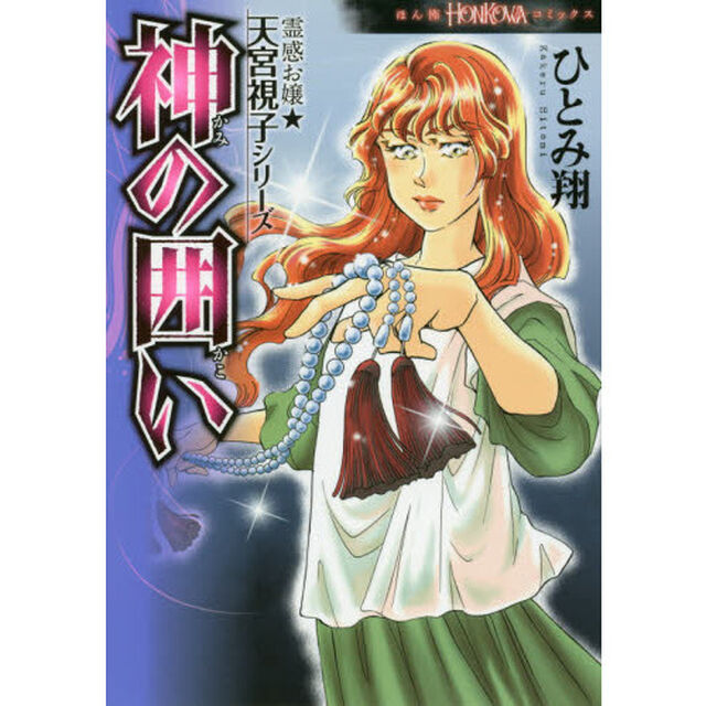 神の囲い