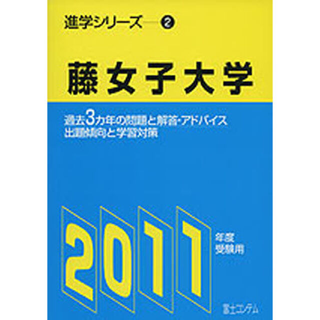 藤女子大学