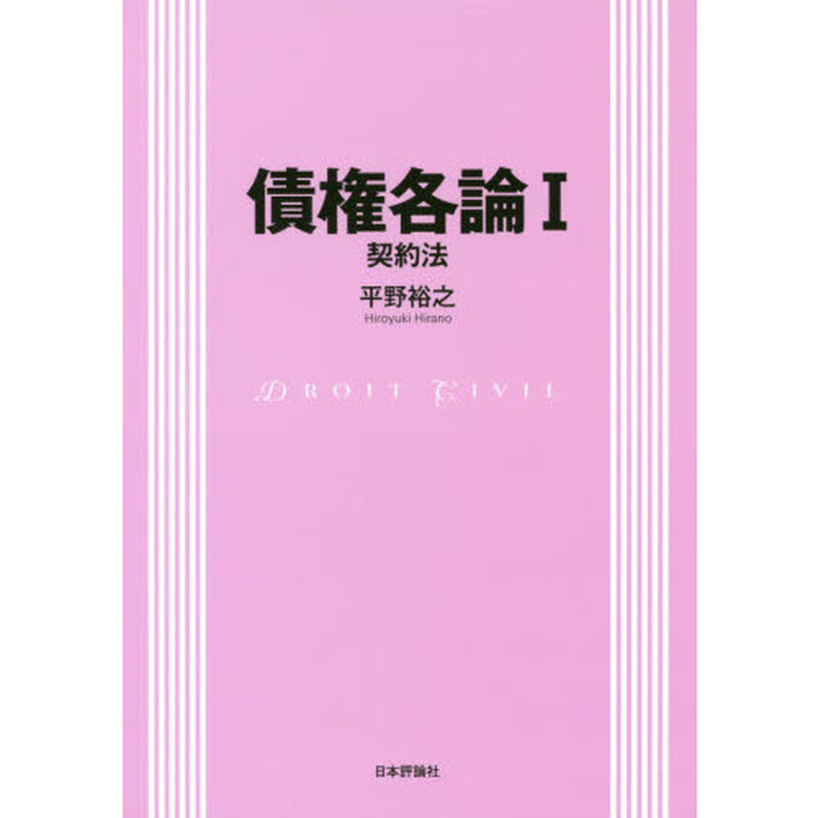 債権各論　１「契約法」