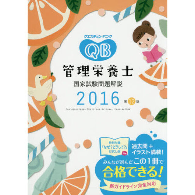 クエスチョン・バンク管理栄養士国家試験問題解説　２０１６