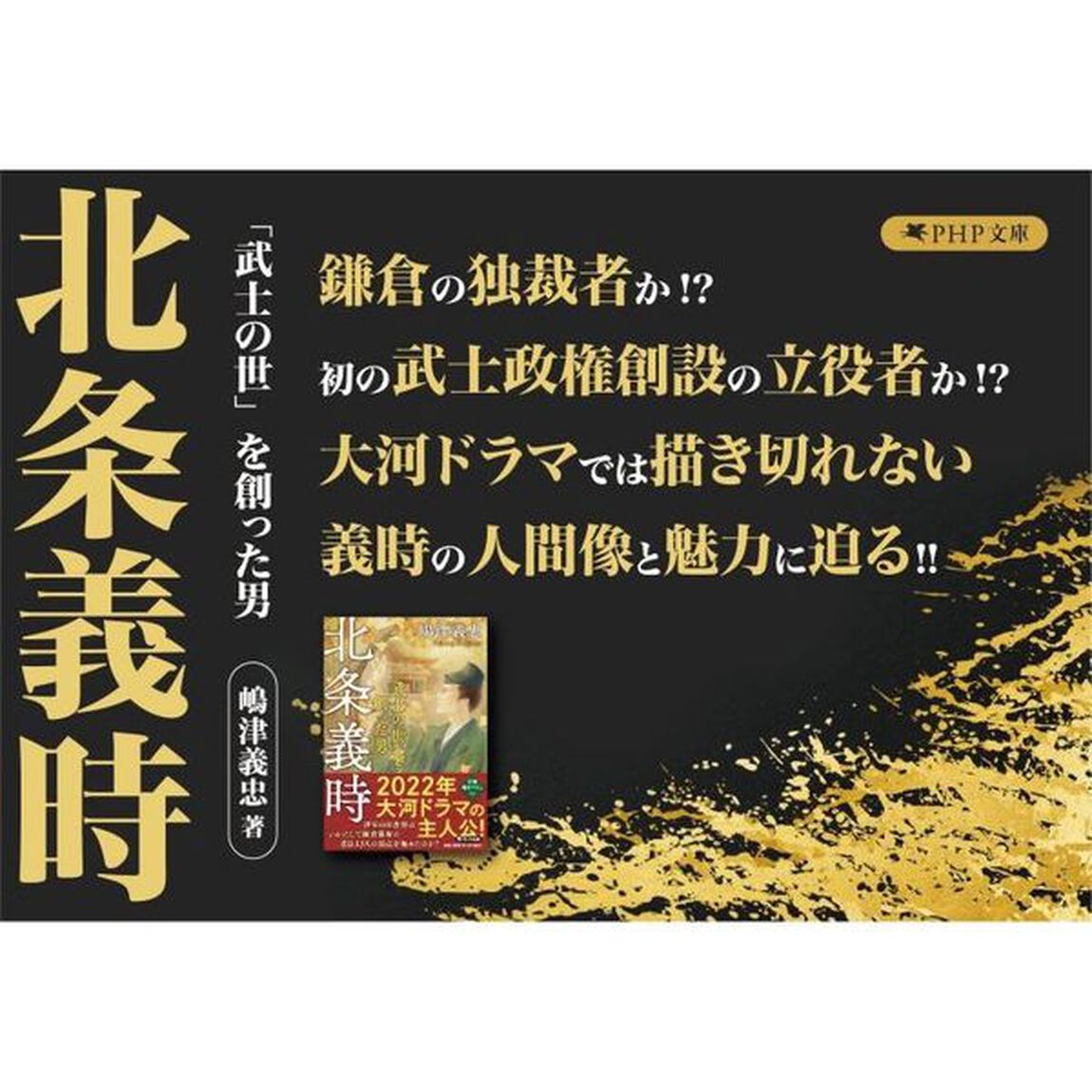 北条義時　「武士の世」を創った男