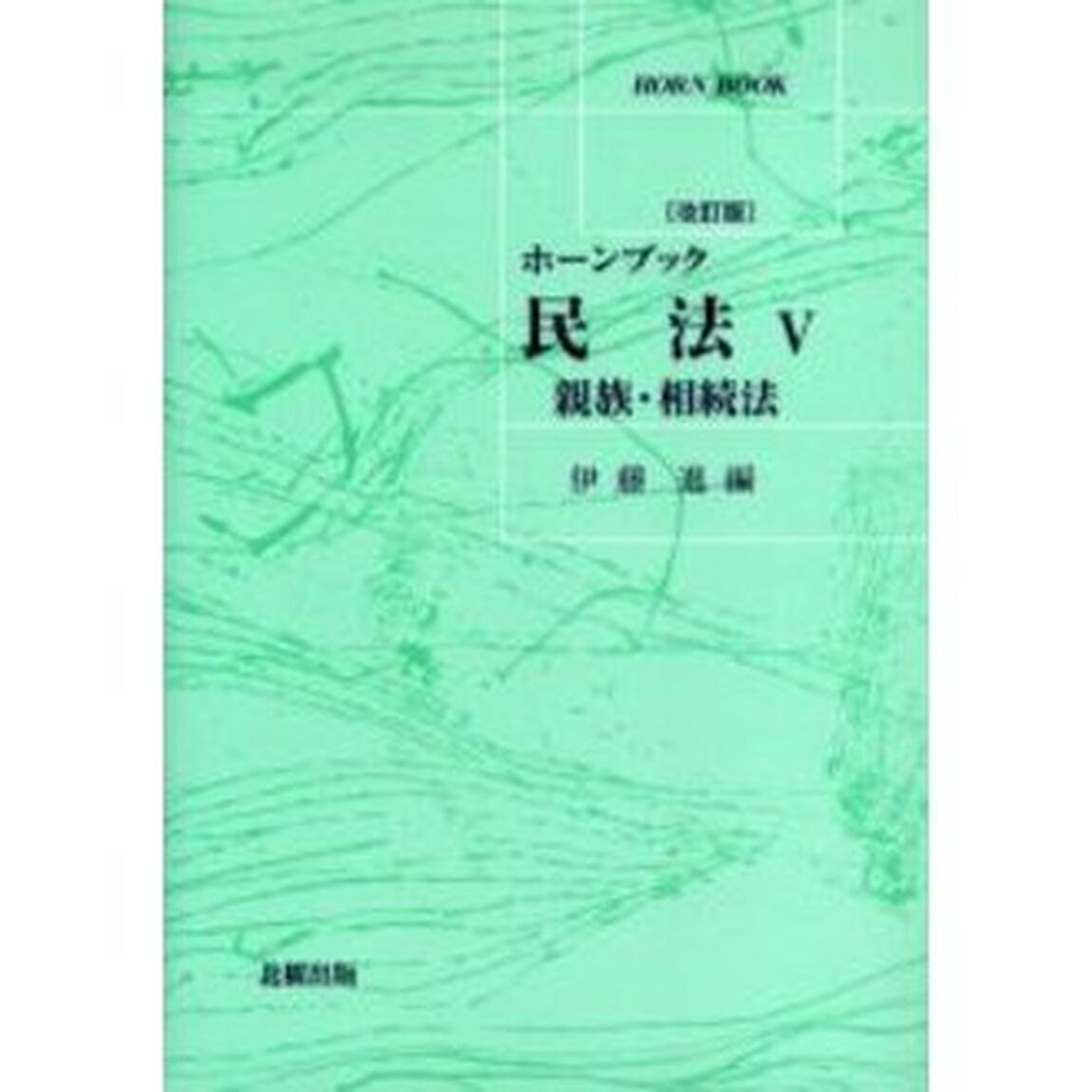 民法　５「改訂版」「親族・相続法」