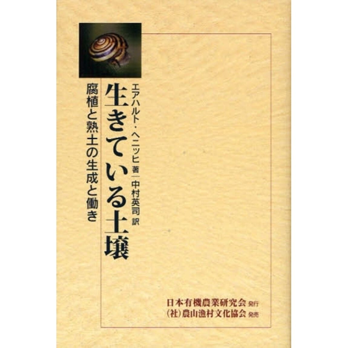 生きている土壌　腐植と熟土の生成と働き