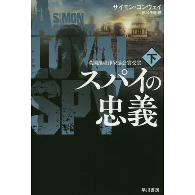 スパイの忠義　下