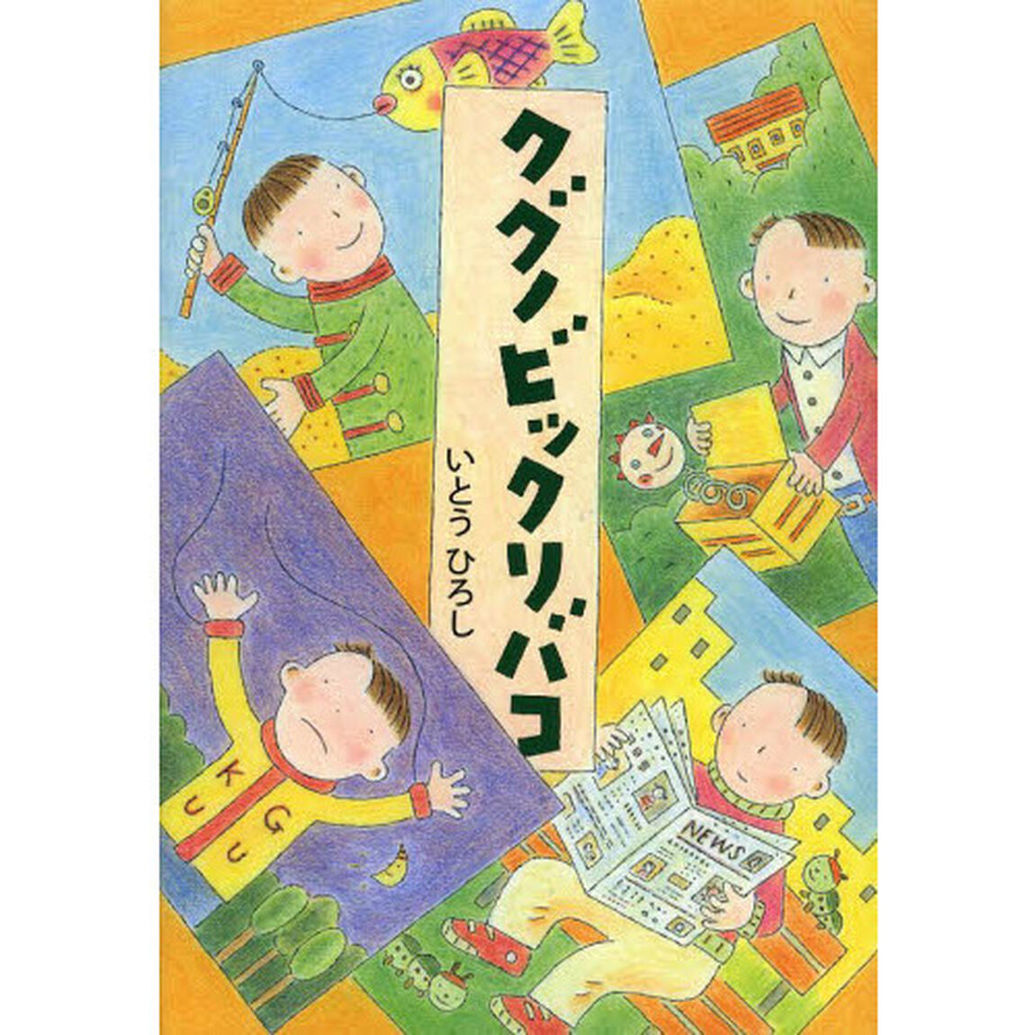 クグノビックリバコ