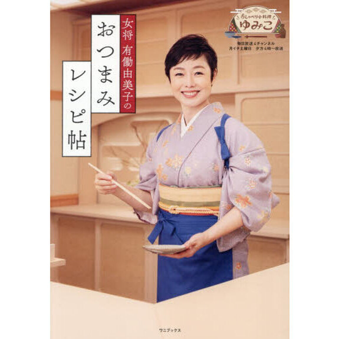 女将有働由美子のおつまみレシピ帖