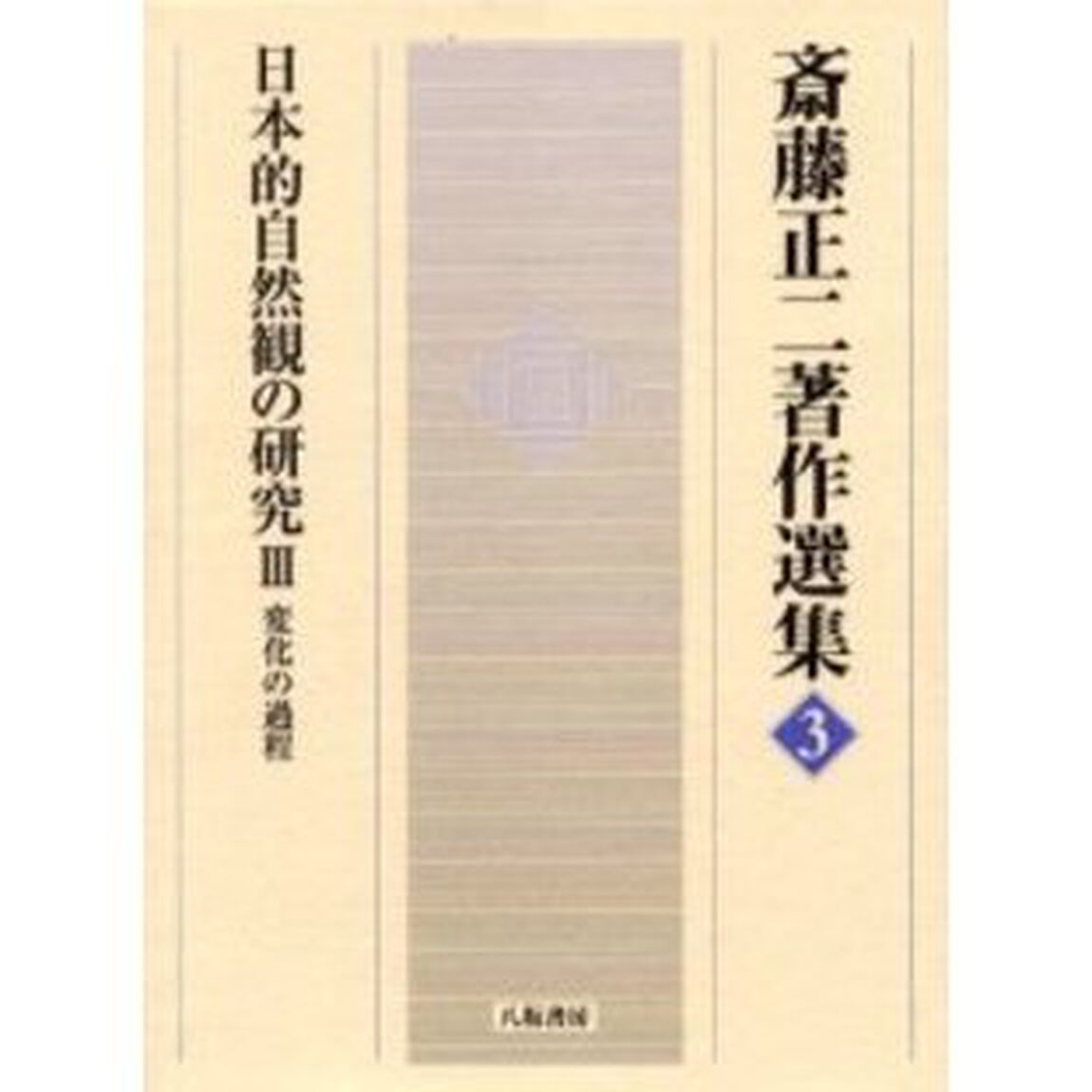 斎藤正二著作選集　３「日本的自然観の研究　３」