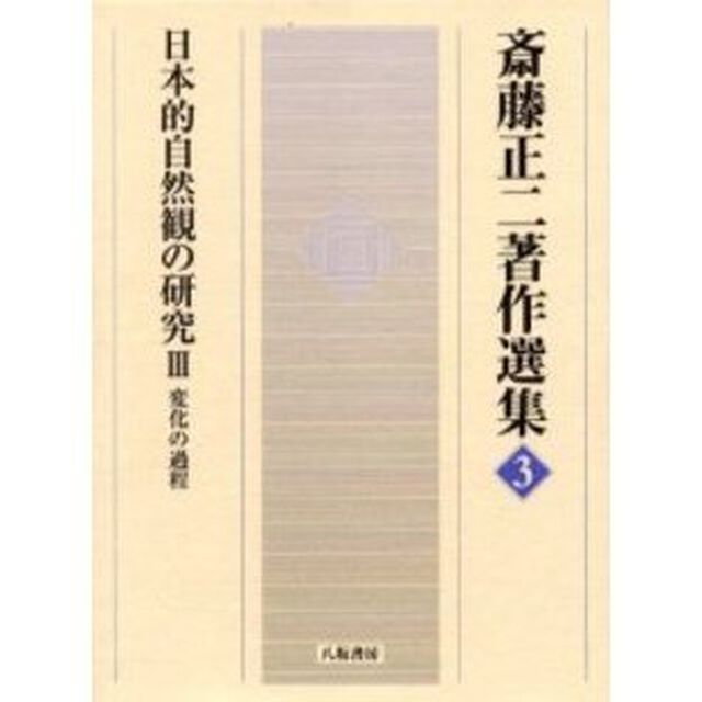 斎藤正二著作選集　３「日本的自然観の研究　３」