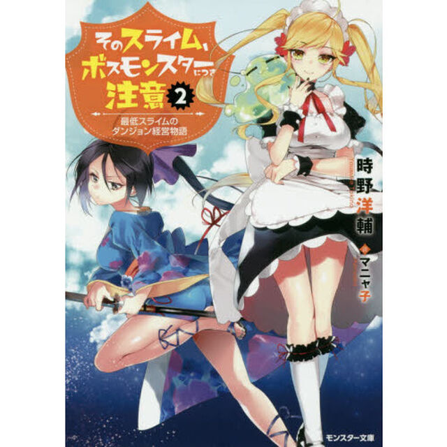 そのスライム、ボスモンスターにつき注意　最低スライムのダンジョン経営物語　２