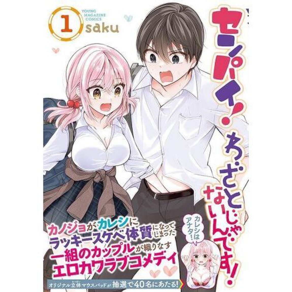 センパイ！わざとじゃないんです！　１