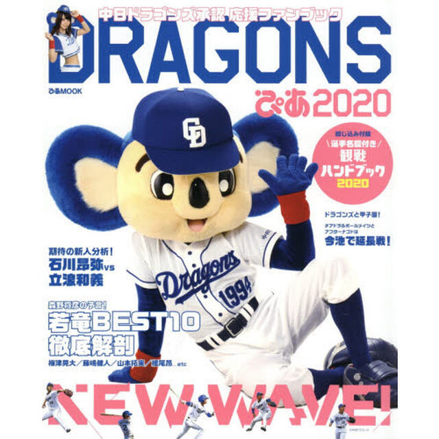 ドラゴンズぴあ2020: ぴあムック
