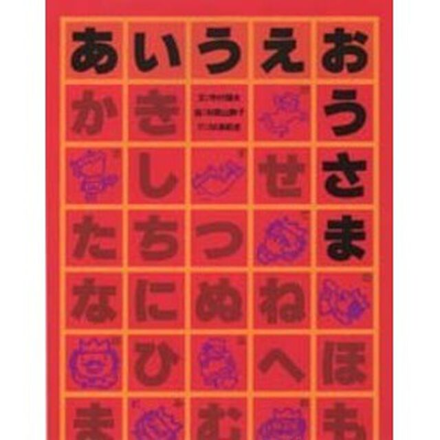 あいうえおうさま