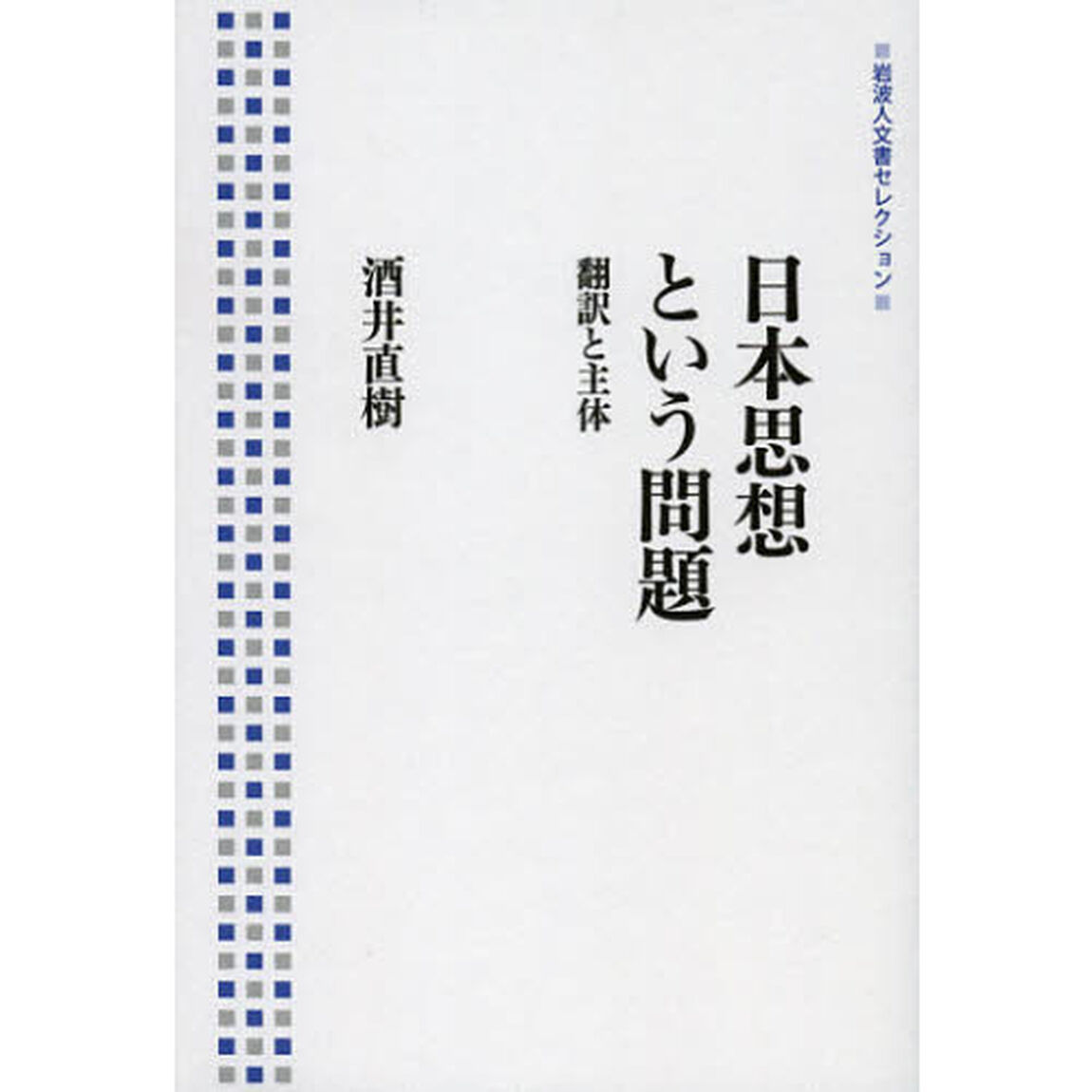 日本思想という問題　翻訳と主体