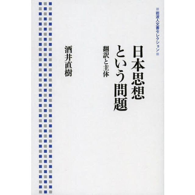 日本思想という問題　翻訳と主体