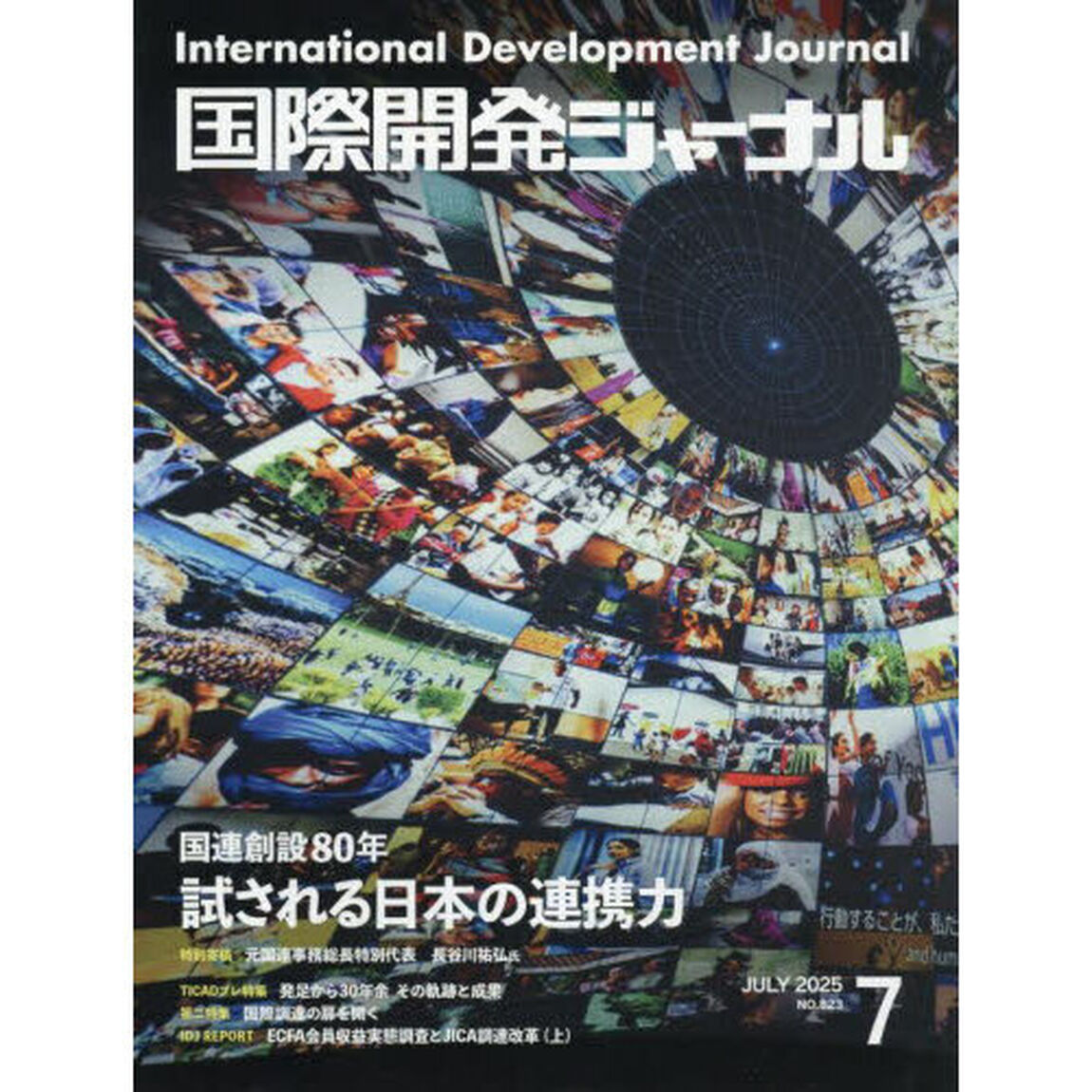 国際開発ジャーナル　２０２５　７月号