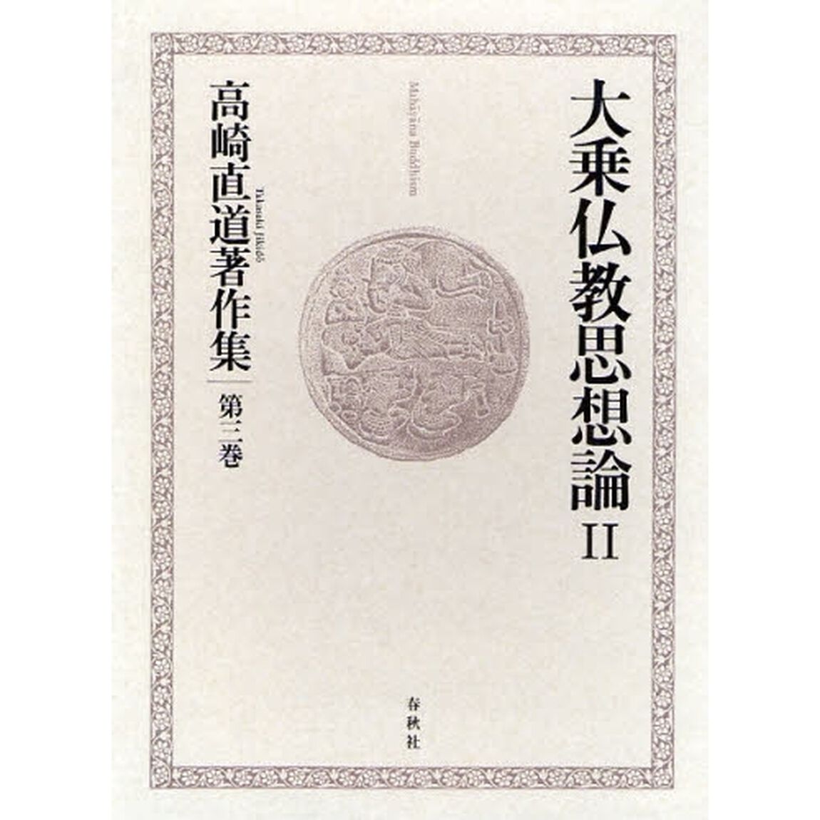高崎直道著作集　第３巻「大乗仏教思想論　２」