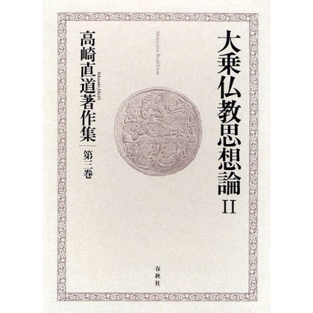 高崎直道著作集　第３巻「大乗仏教思想論　２」
