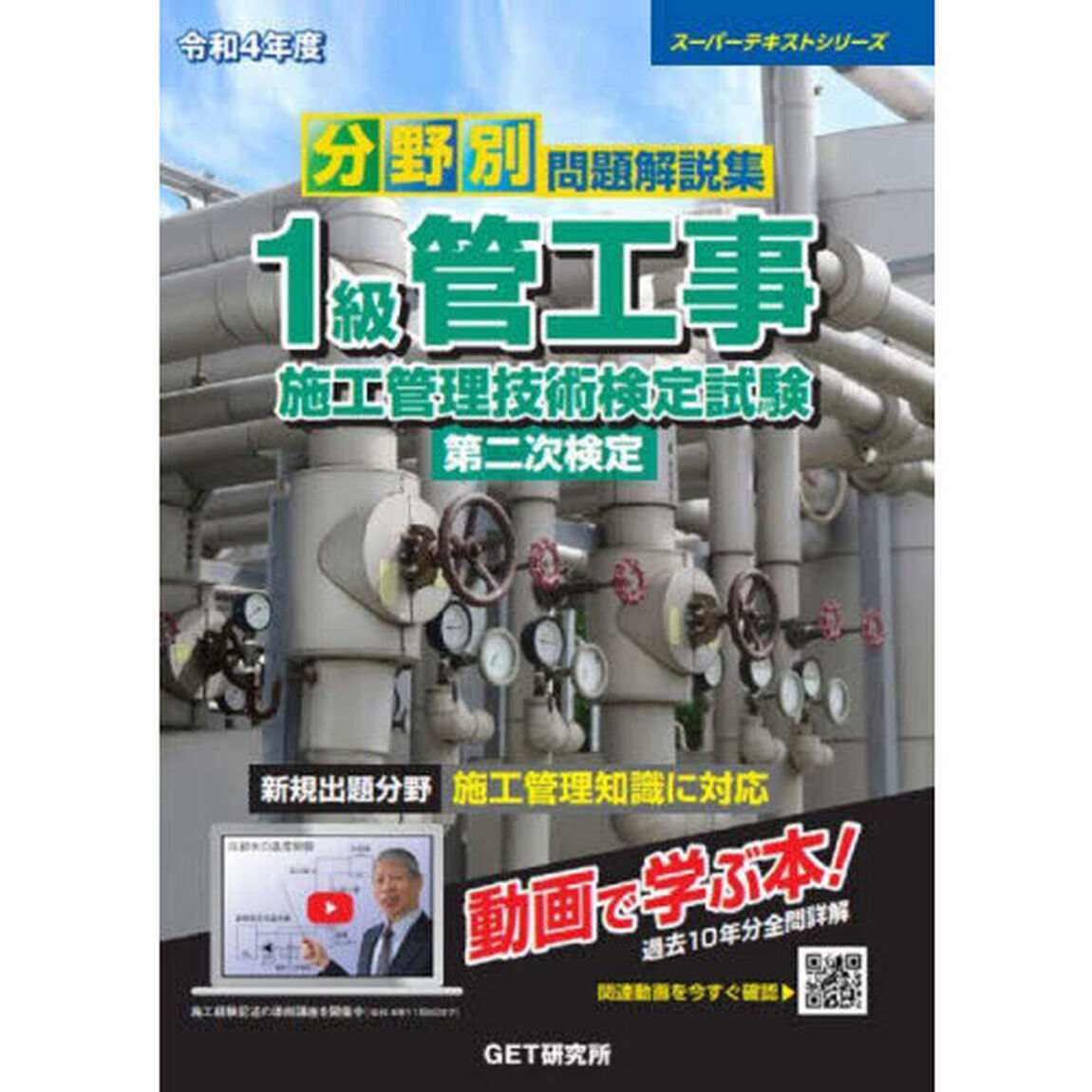 分野別問題解説集１級管工事施工管理技術検定試験第二次検定　令和４年度