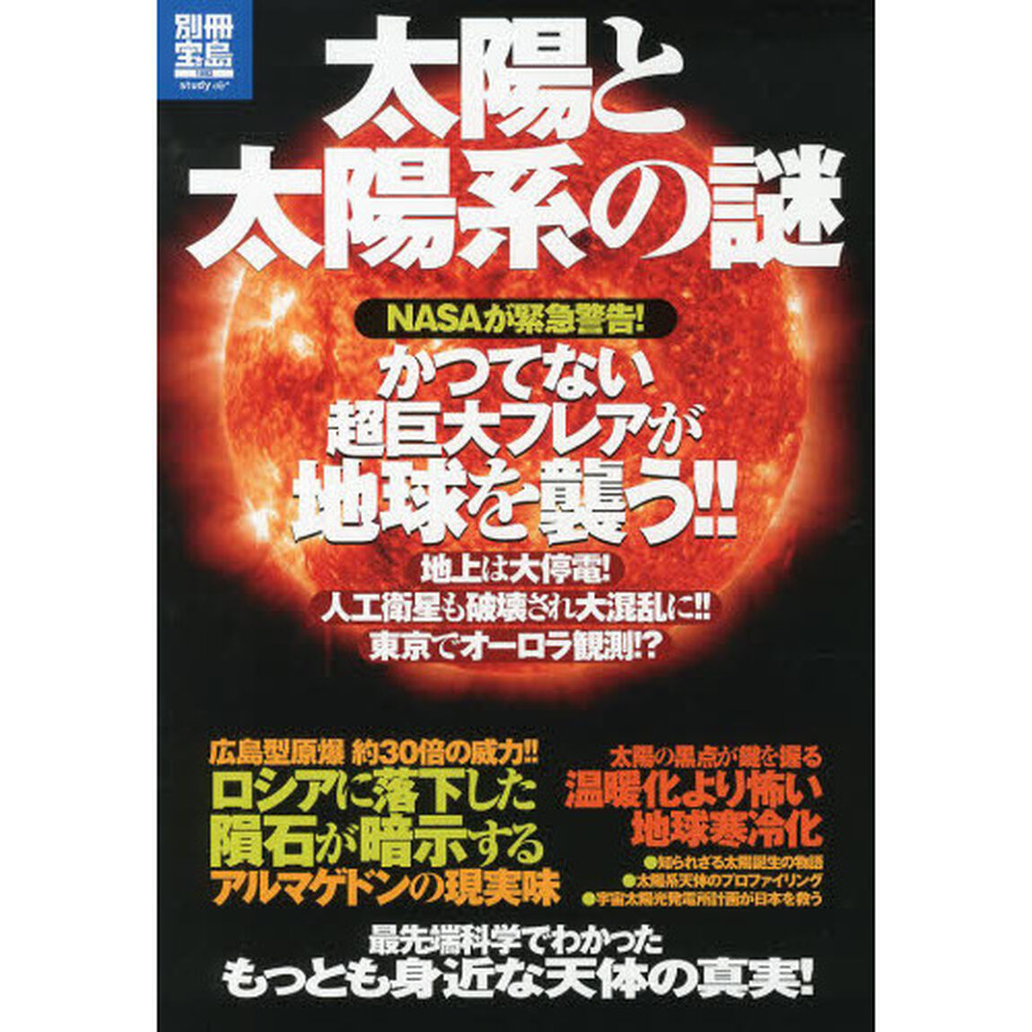 太陽と太陽系の謎　ＮＡＳＡが緊急警告！かつてない超巨大フレアが地球を襲う！！