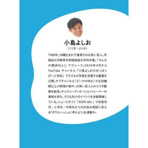 小島よしおのボクといっしょに考えよう 同じ目線で寄り添う子どものお