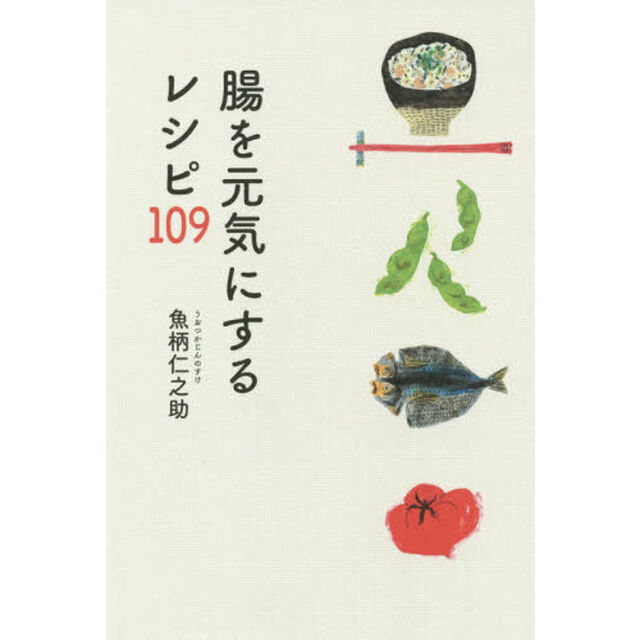 腸を元気にするレシピ109