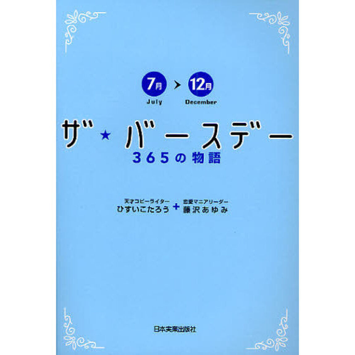 ザ★バースデー　３６５の物語　７月〜１２月