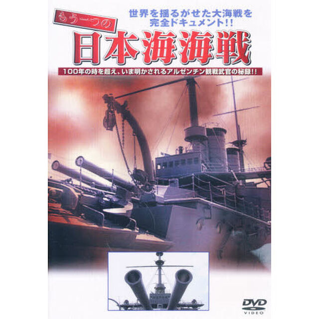 ＤＶＤ　もう一つの日本海海戦