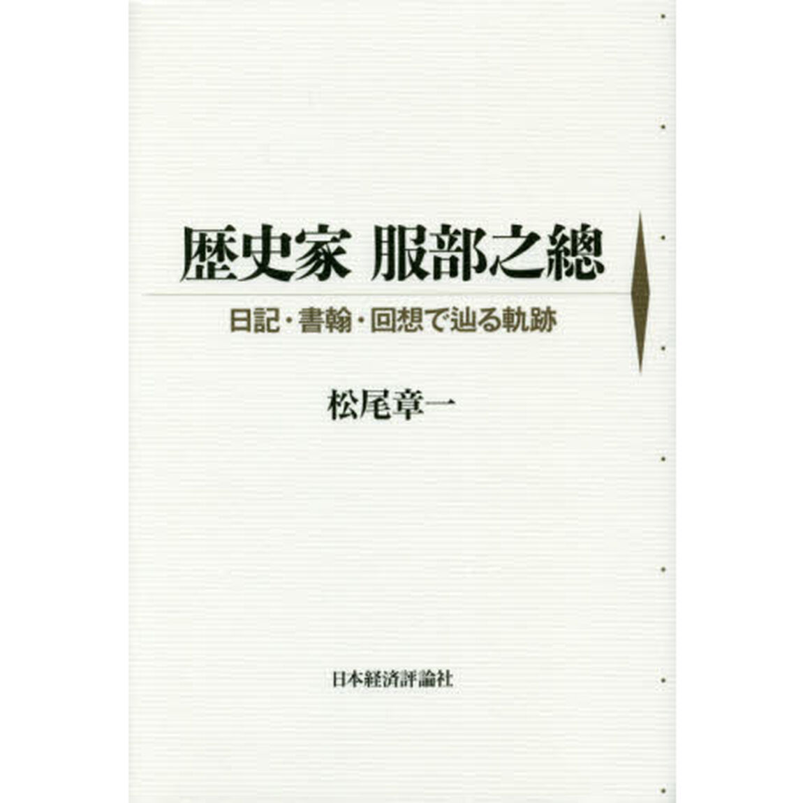 歴史家服部之總　日記・書翰・回想で辿る軌跡