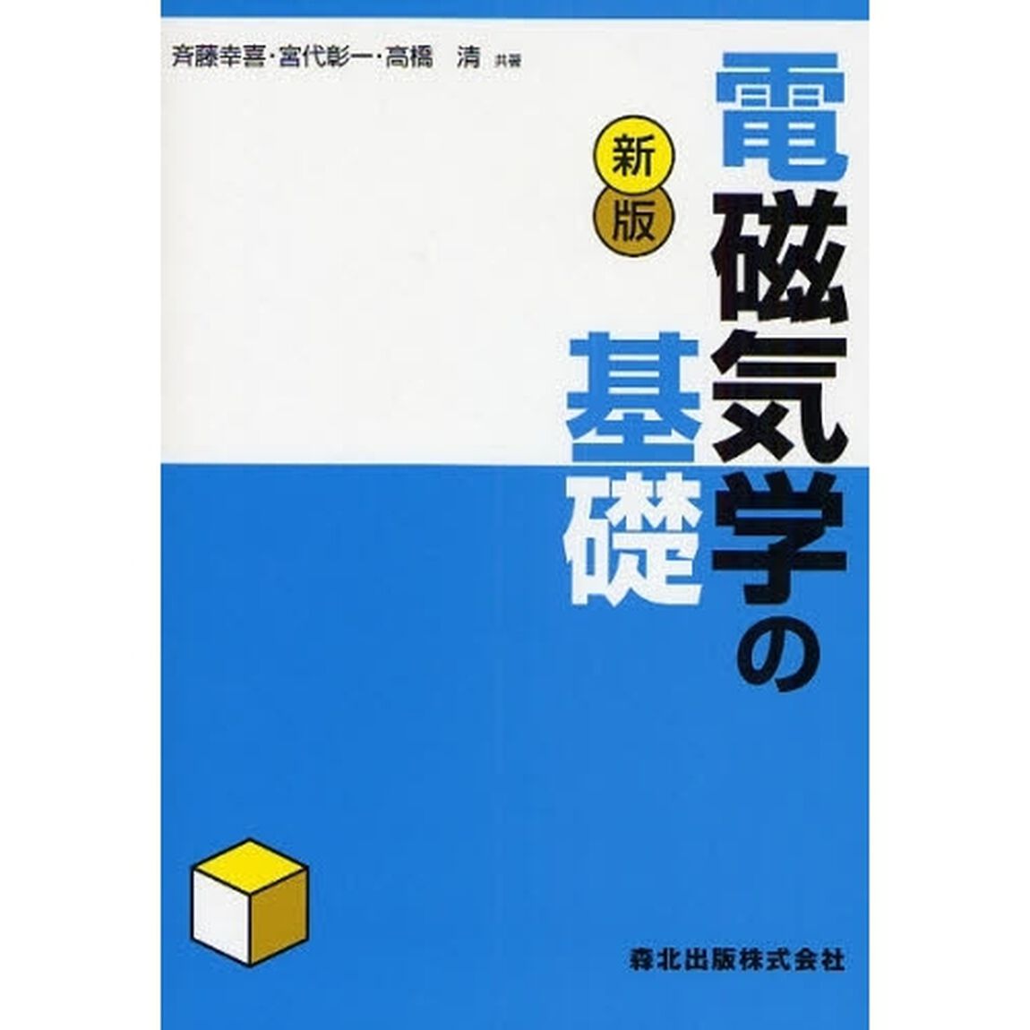 電磁気学の基礎「新版」