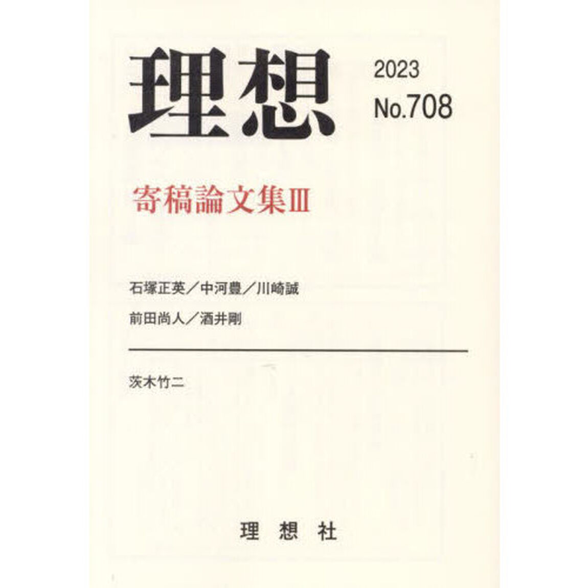 理想　第７０８号（２０２３）「寄稿論文集　３」