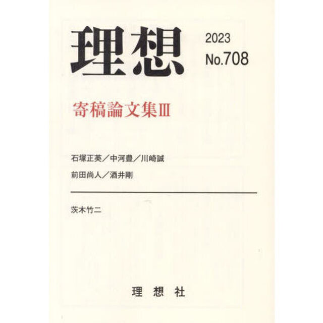理想　第７０８号（２０２３）「寄稿論文集　３」