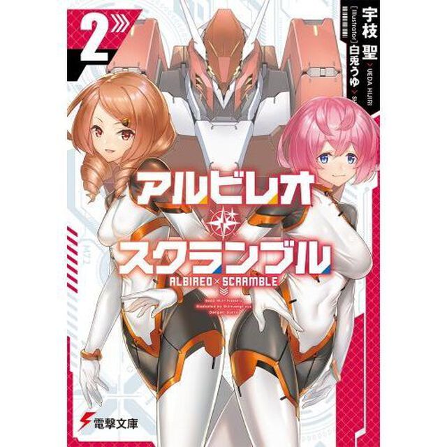 アルビレオ・スクランブル　２