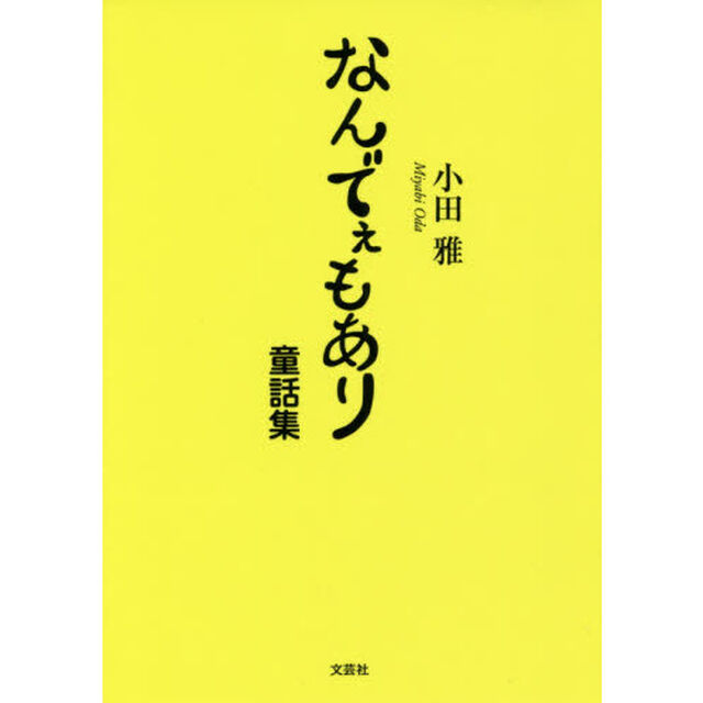 なんでぇもあり　童話集