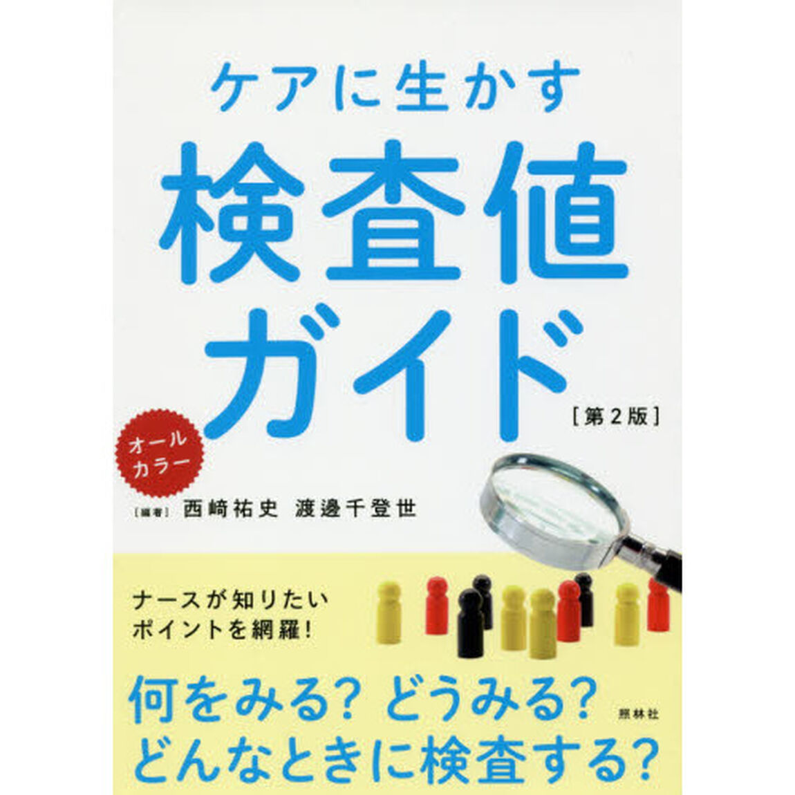 ケアに生かす検査値ガイド　オールカラー「第２版」