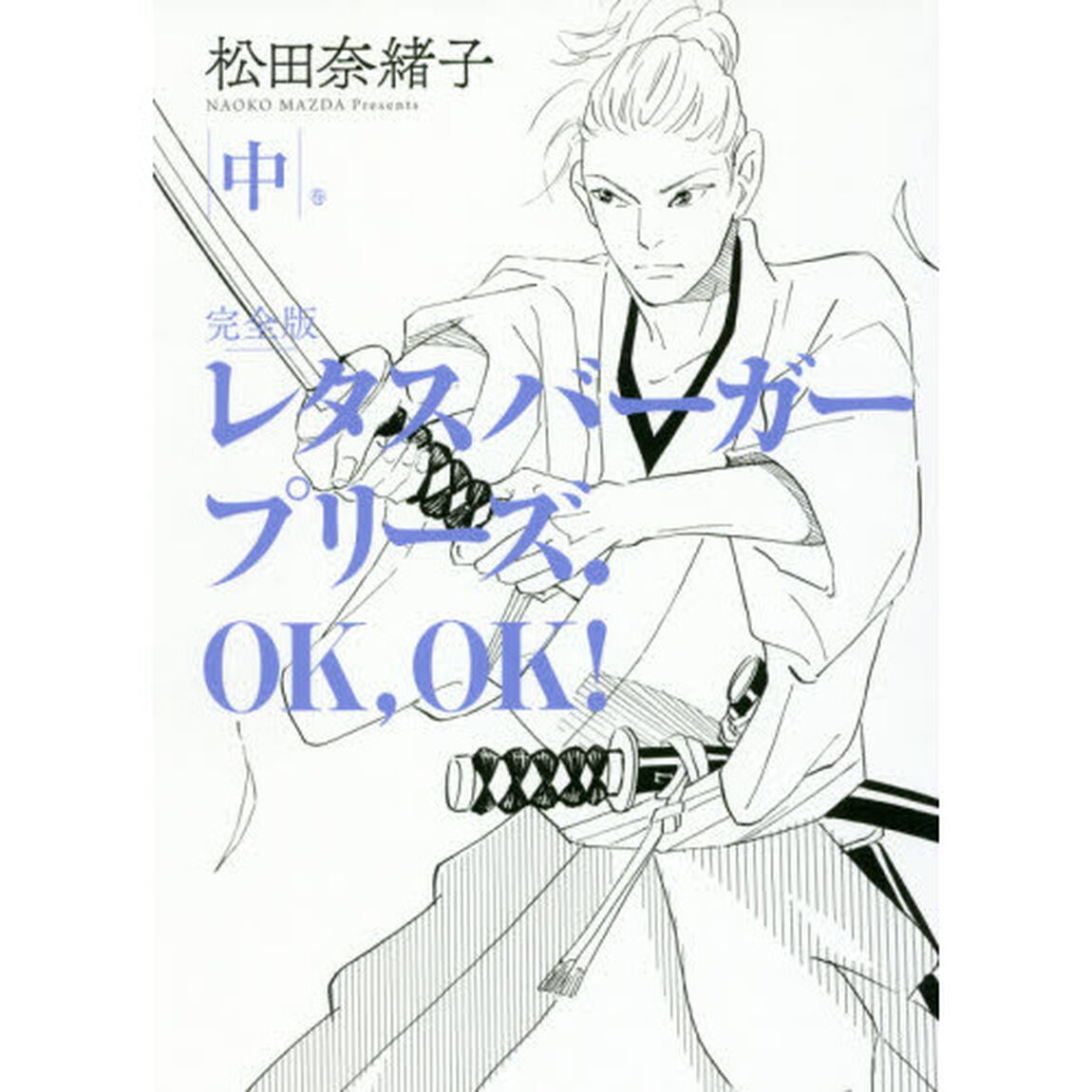 レタスバーガープリーズ．ＯＫ，ＯＫ！　完全版　中巻