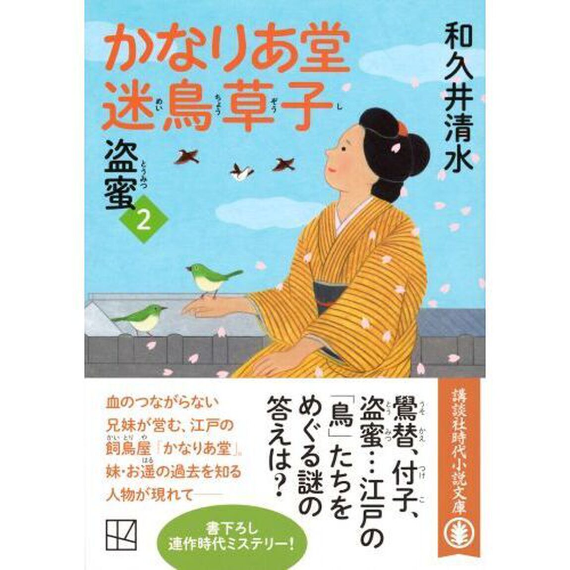 かなりあ堂迷鳥草子　２「盗蜜」