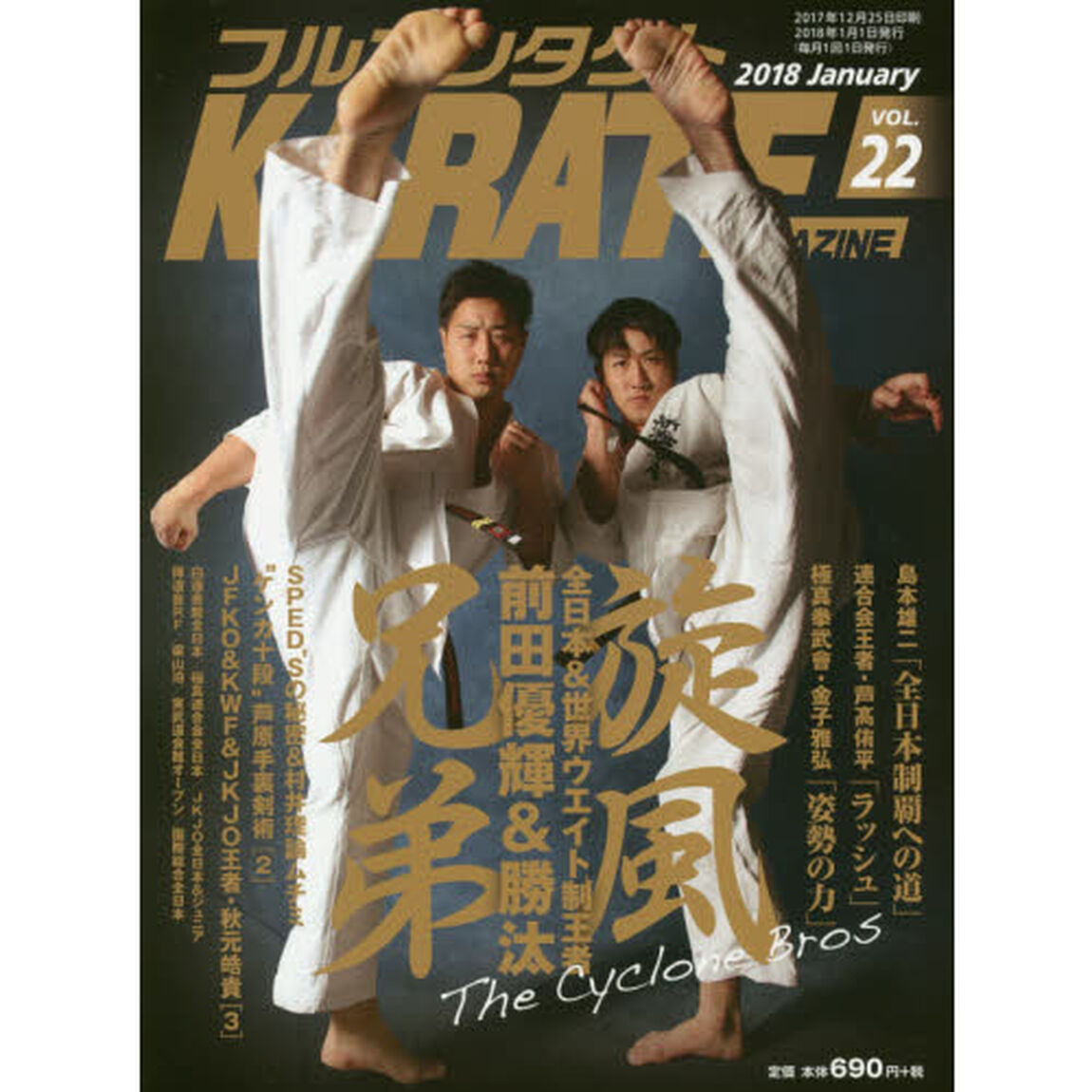 フルコンタクトＫＡＲＡＴＥマガジン　ＶＯＬ．２２（２０１８Ｊａｎｕａｒｙ）「前田兄弟　極真挙武會　芦高侑平「ラッシュ」　ＪＦＫＯ王者・秋元皓貴　芦原手裏剣術」