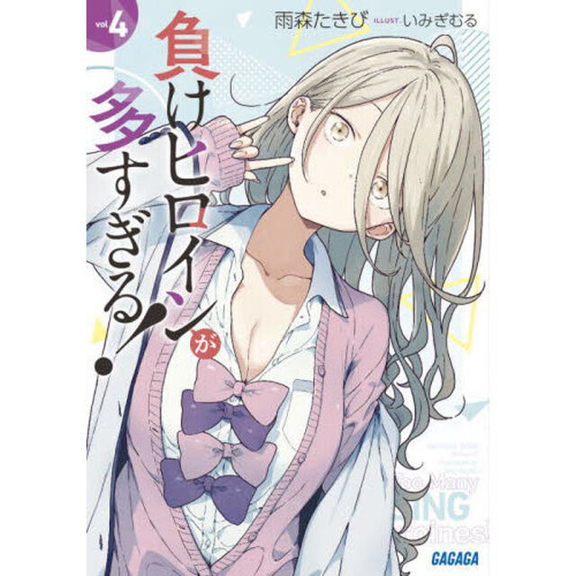 負けヒロインが多すぎる！ 4