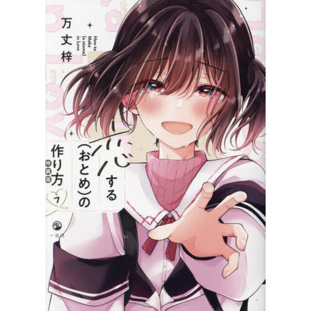 恋する（おとめ）の作り方 7 特装版