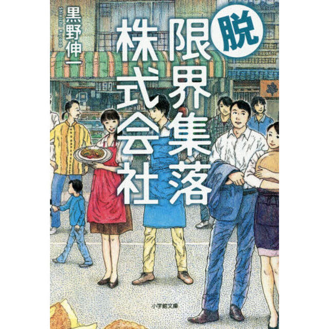 脱・限界集落株式会社