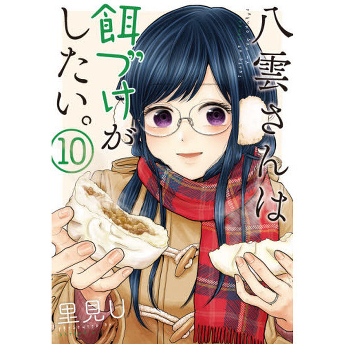 八雲さんは餌づけがしたい。　　１０