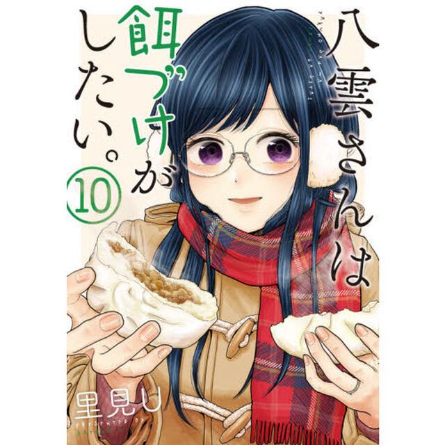 八雲さんは餌づけがしたい。　　１０