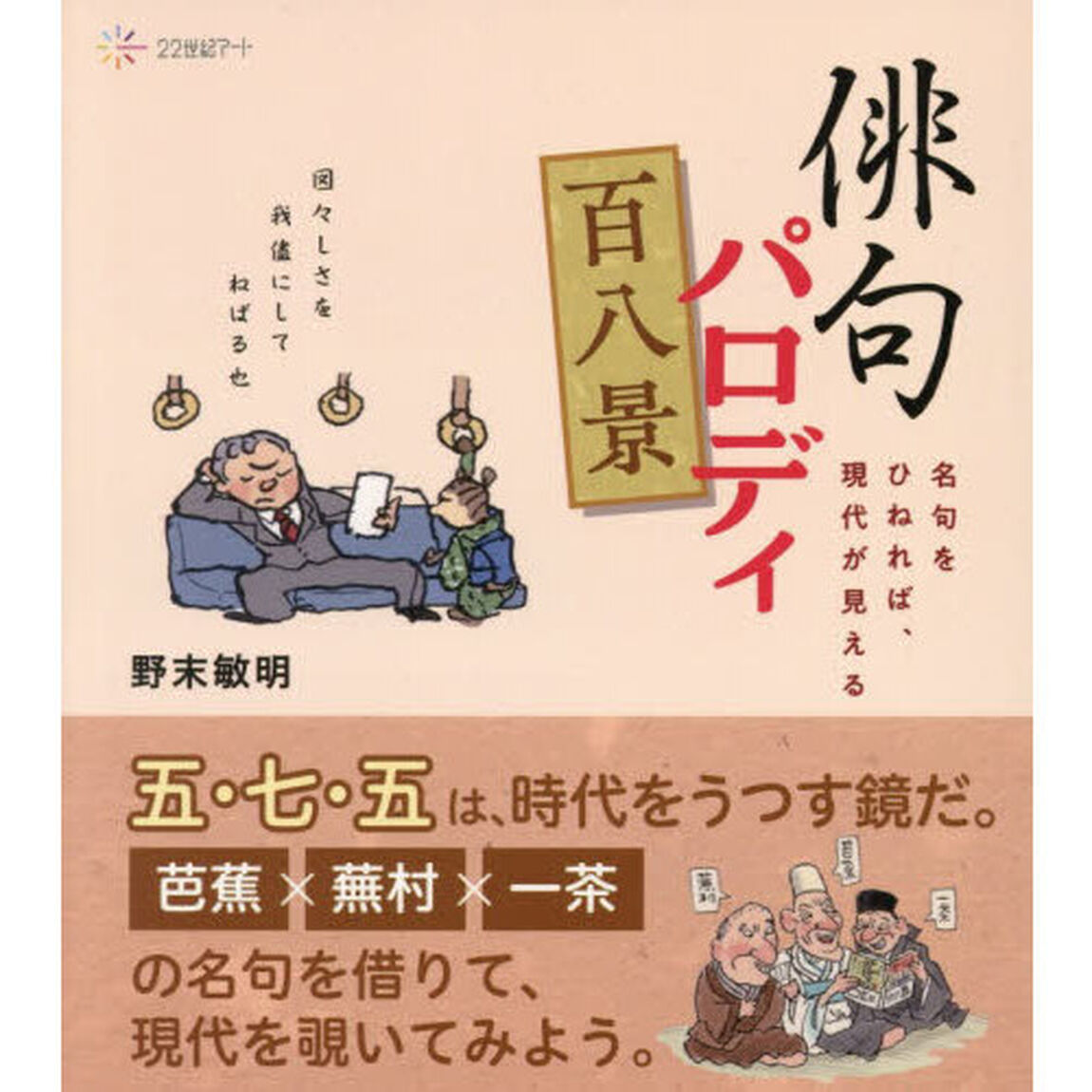 俳句パロディ百八景　名句をひねれば、現代が見える