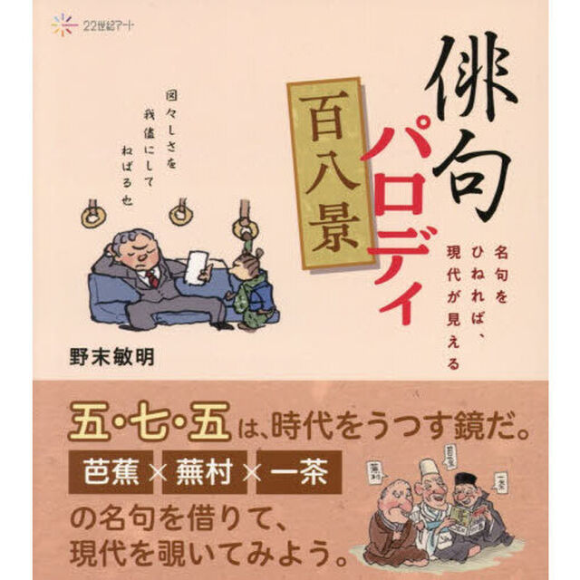 俳句パロディ百八景　名句をひねれば、現代が見える