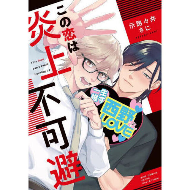 この恋は炎上不可避