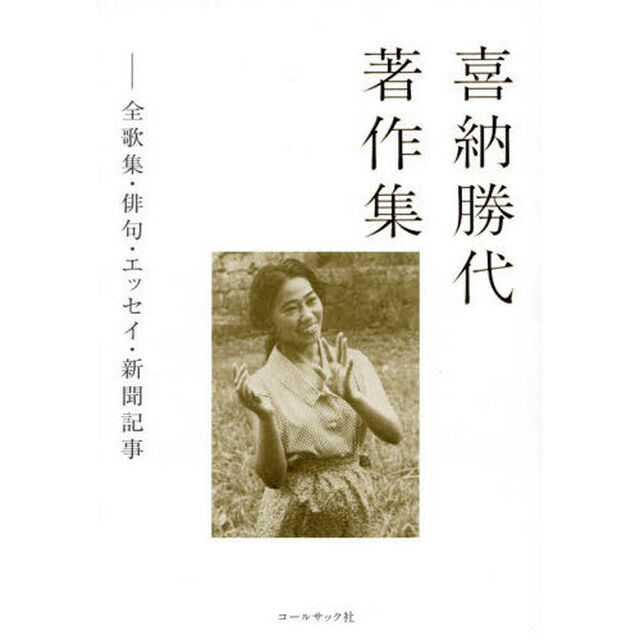 喜納勝代著作集　全歌集・俳句・エッセイ・新聞記事
