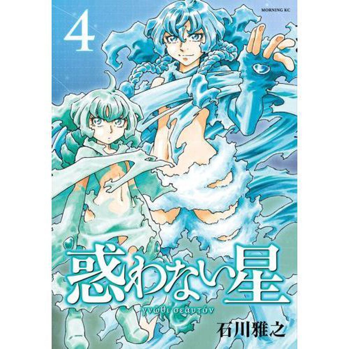 惑わない星　４